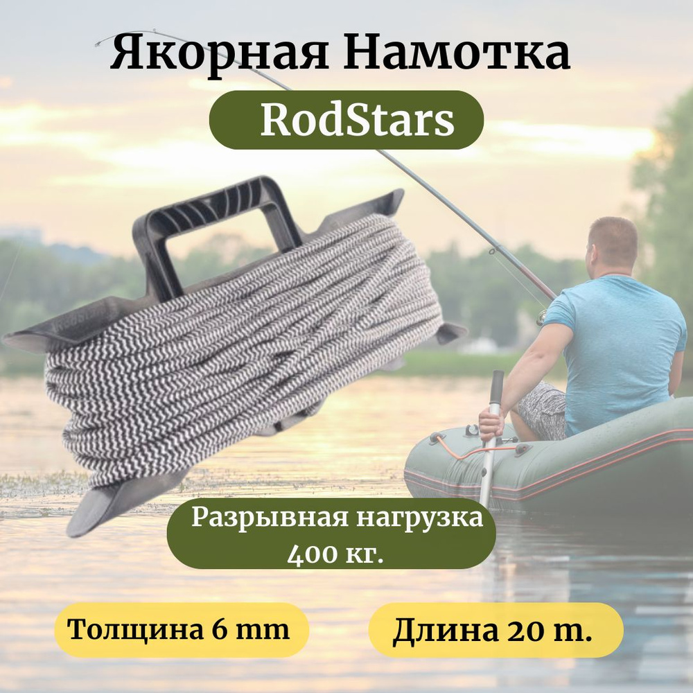 Якорная намотка RodStars 6 мм 20 метров / Веревка для якоря и мотовило  #1