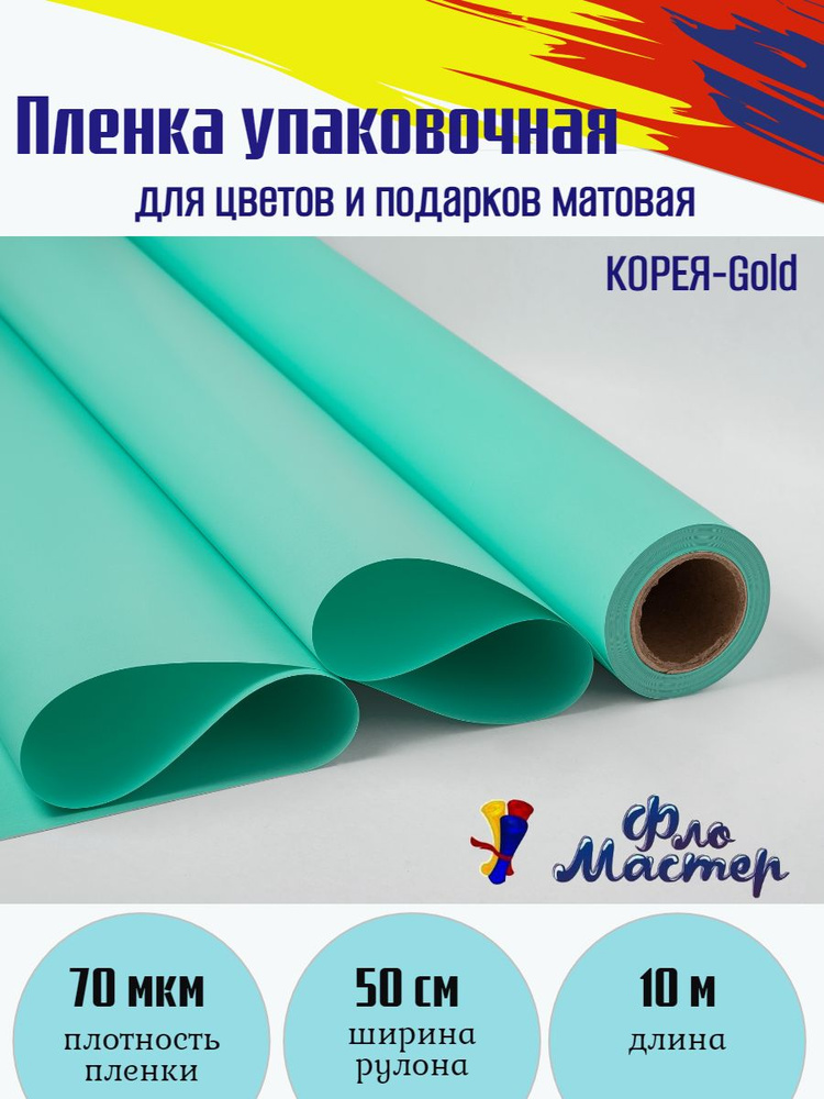 Пленка матовая КОРЕЯ-Gold рулон 10 м, ширина рулона 50 см, толщина 70 мкм подарочная упаковка, бумага #1