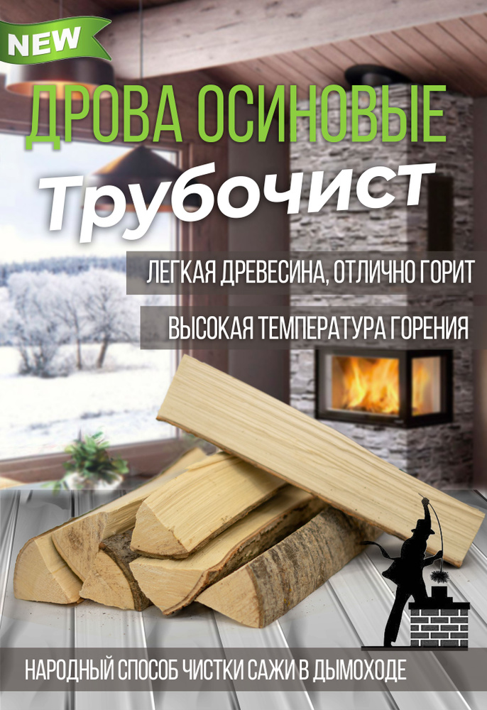 Дрова Осиновые Трубочист #1