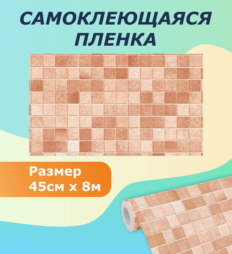 Самоклеющаяся пленка для мебели, кухни MAXIFIX, 45см*8 м 5250 #1