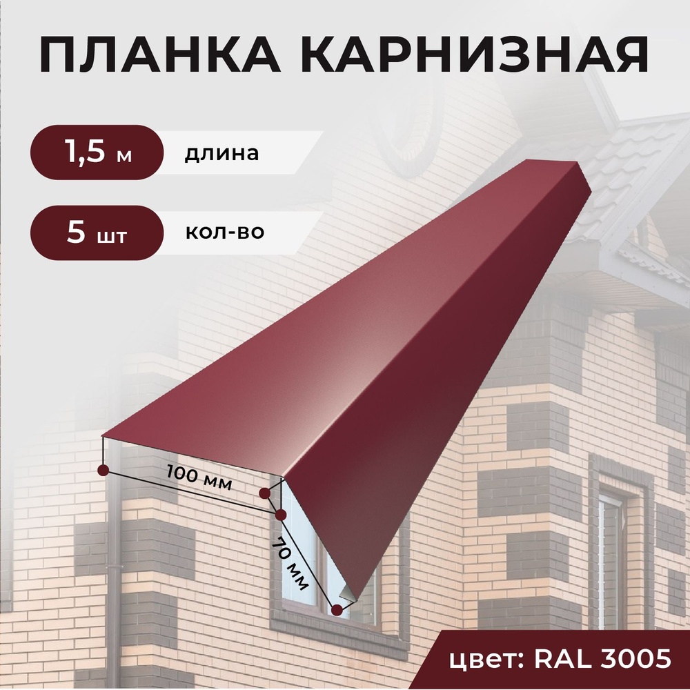 Карнизная планка для кровли 100*70*1500 мм, 5 шт, RAL 3005 (красное вино)  #1