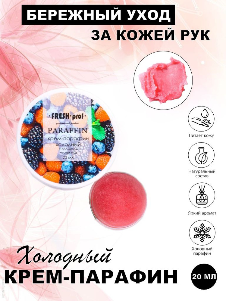 Крем-Парафин Холодный аромат Лесные ягоды, 20мл FRESH PROF #1
