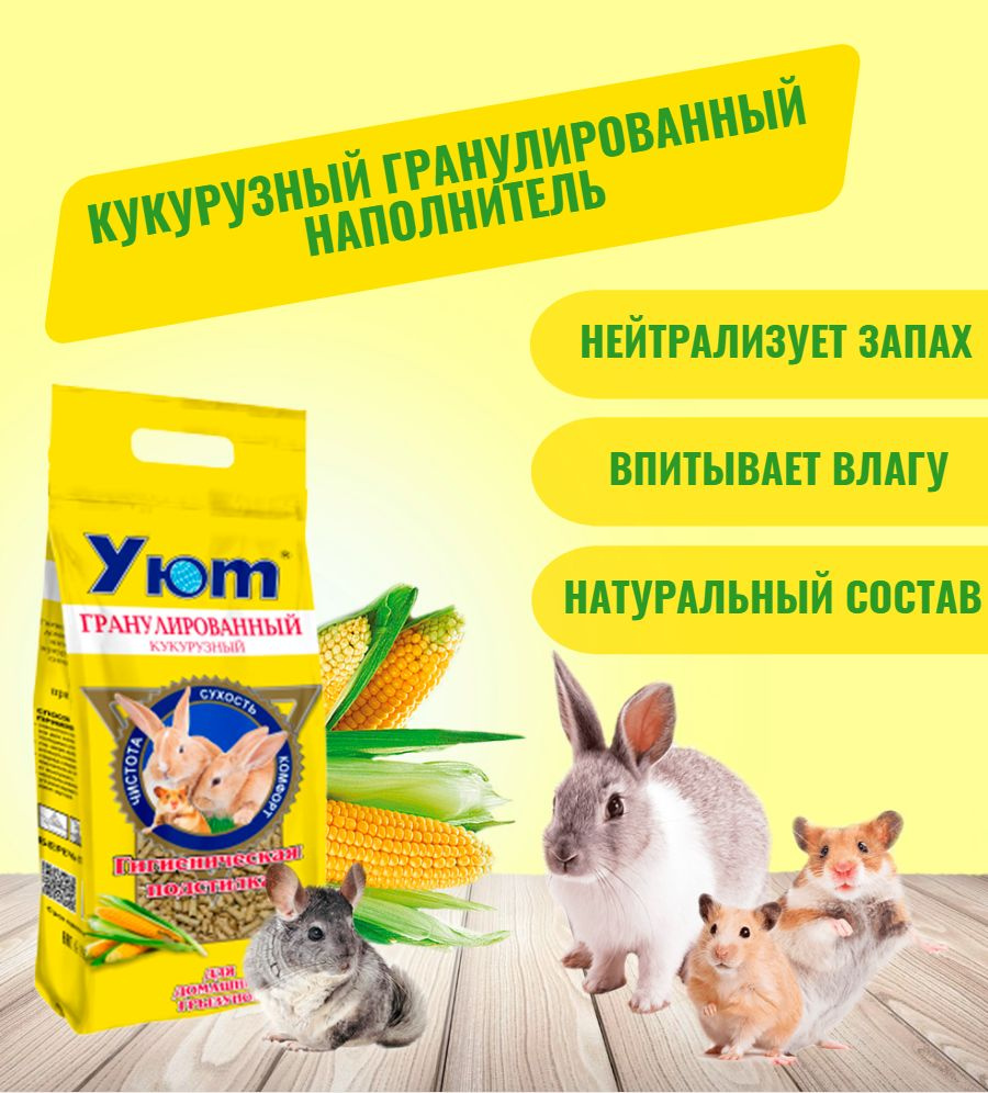 Наполнитель для грызунов УЮТ Гранулированный кукурузный, 9л, 1.5кг  #1