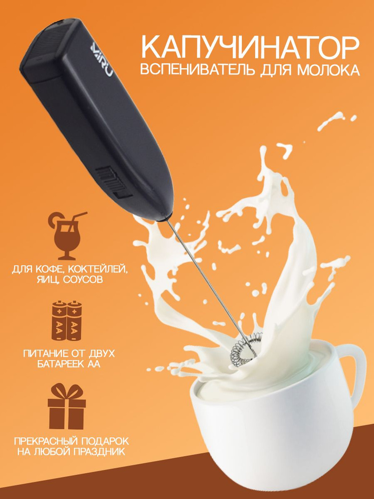 Капучинатор MIRU Milk Frother KA044 вспениватель молока электрический на батарейках для кофе и капучино #1