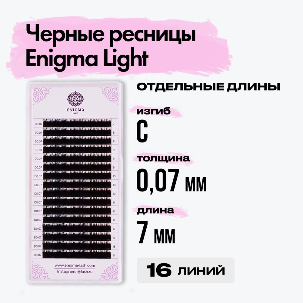 Черные ресницы Enigma light (Энигма лайт) 0,07/C/07 mm (16 линий) отдельная длина / Ресницы для наращивания #1