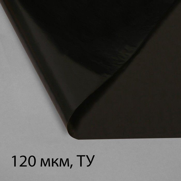 Плёнка полиэтиленовая, техническая, для мульчирования, толщина 120 мкм, 10x3 м, чёрная, 2 сорт, Эконом #1