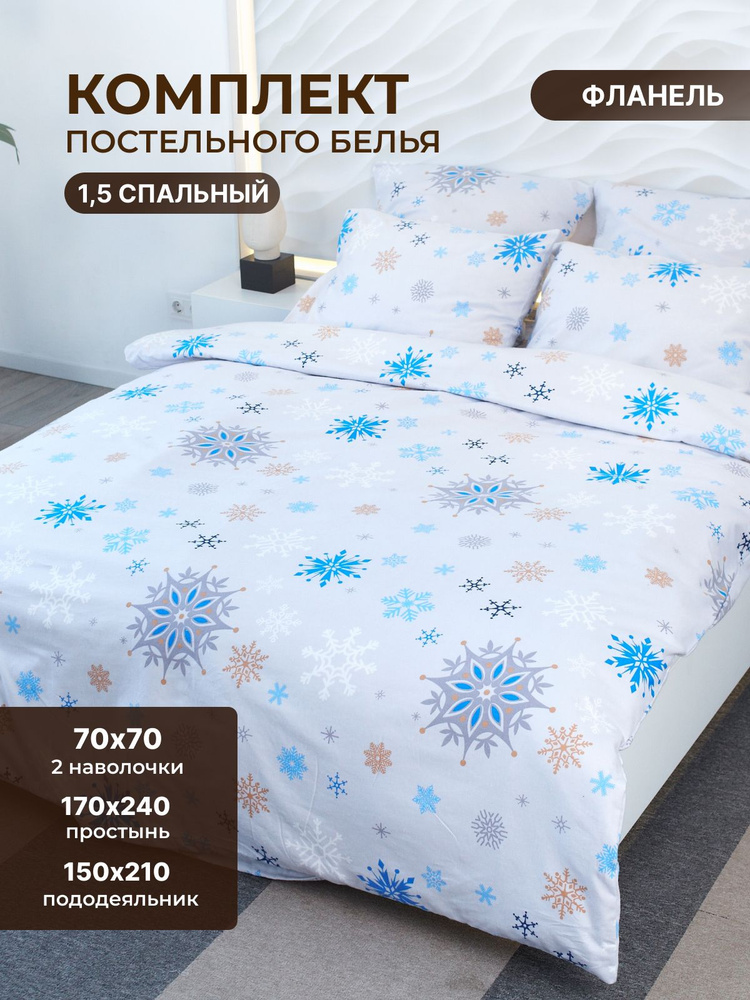 Постельное белье 1 5 спальное /TM TEXTILE/100% хлопок/Снежана 70/1,5 полуторка /пододеяльник 150х210/классическая #1