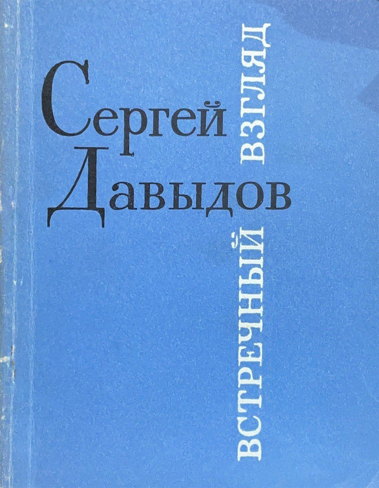 Встречный взгляд | Давыдов Сергей Давыдович #1