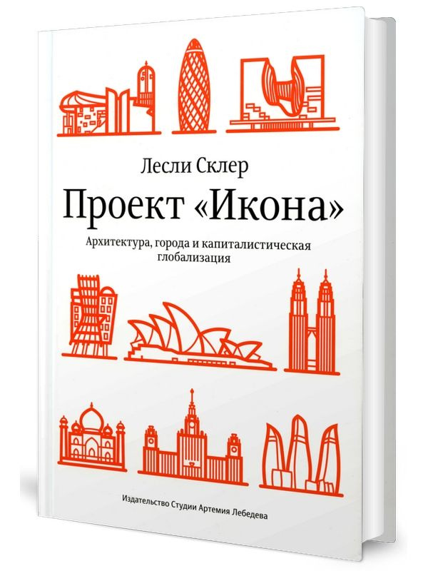 Проект "Икона". Архитектура города и капиталистическая глобализация  #1