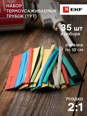 Термоусаживаемая трубка НАБОР ТУТ нг 7 цветов по 5шт: диаметры 4/2; 6/3; 8/4; 10/5; 12/6- 100мм. EKF #1