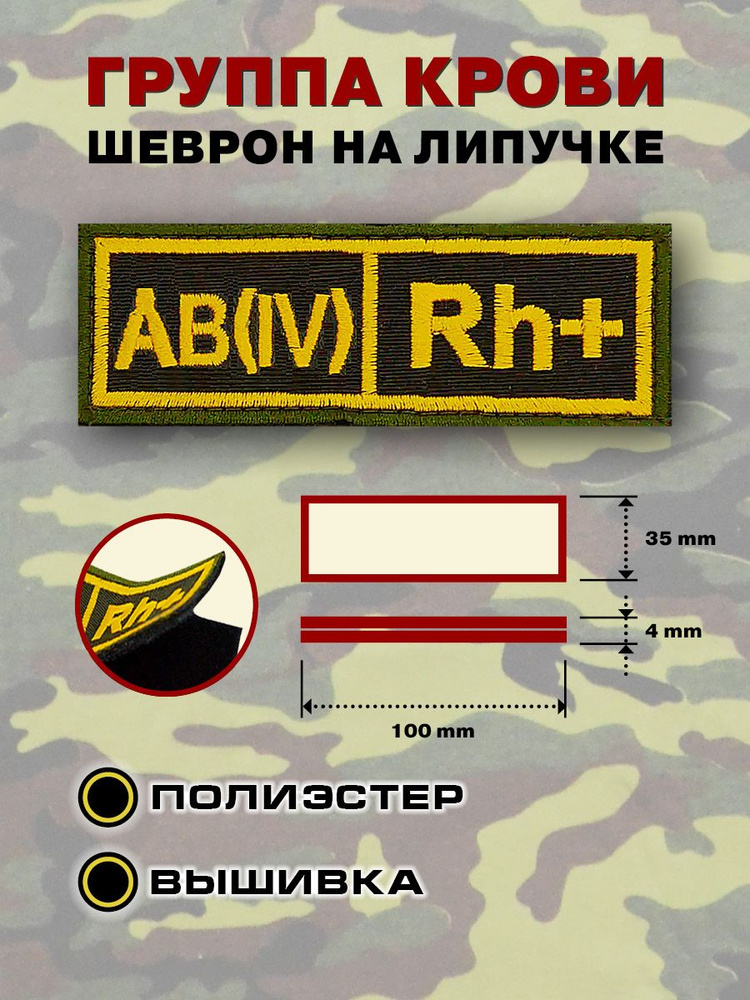 Нашивка на грудь Группа крови IV+, вышитая с липучкой, Зеленая с желтой полоской, 10х3,5см  #1