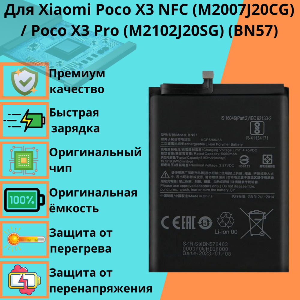 Аккумулятор для Xiaomi Poco X3 NFC (M2007J20CG) / Poco X3 Pro (M2102J20SG) (BN57) #1