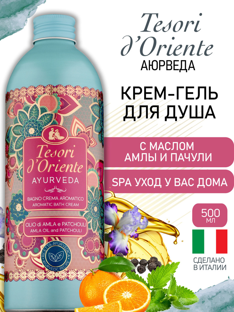 Tesori d'Oriente - AYURVEDA - Aromatic Bath Cream - Amla and