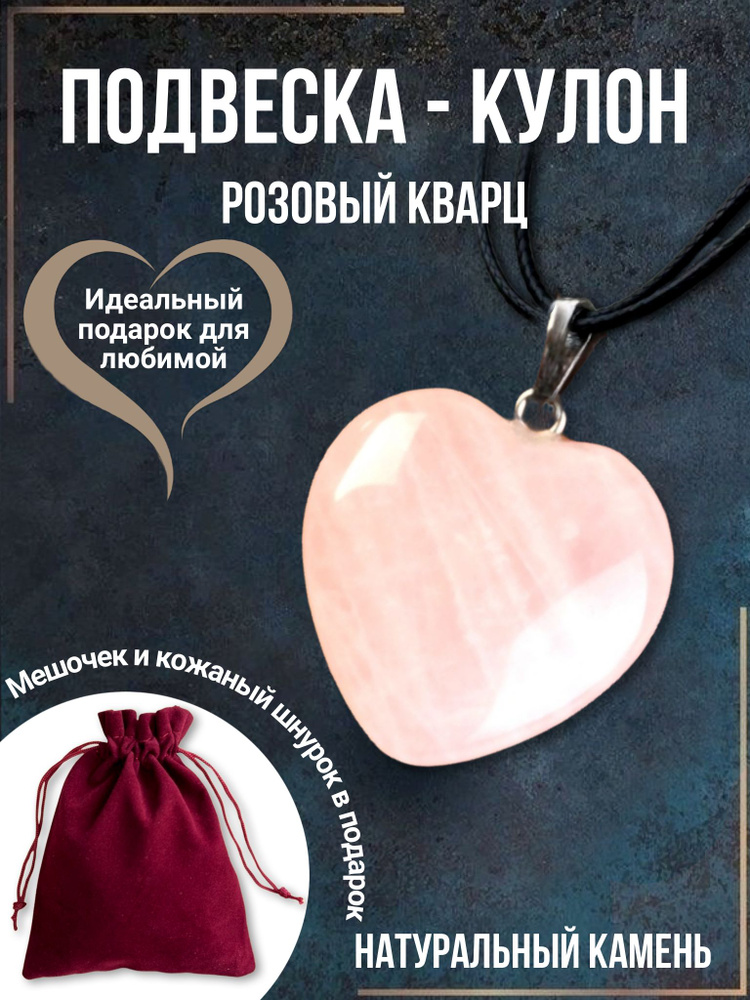Розовый кварц кулон сердце из натурального камня. #1
