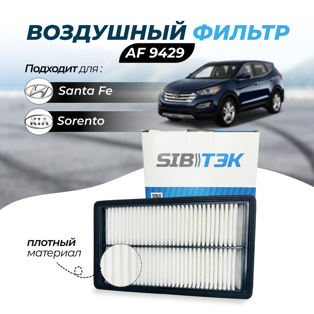 Фильтр воздушный Sibtek AF9429 на KIA Sorento 3 Кия соренто 3 Sorento Prime Киа соренто прайм HYUNDAI #1