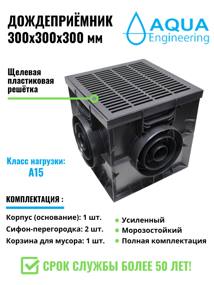 Дождеприемник 300х300х300 мм., с щелевой пластиковой решёткой  #1