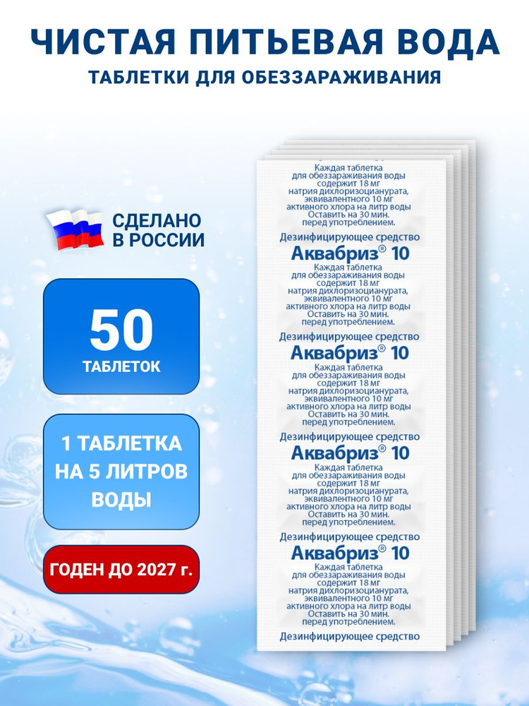 Средство для очистки питьевой воды Аквабриз 10 мг #1