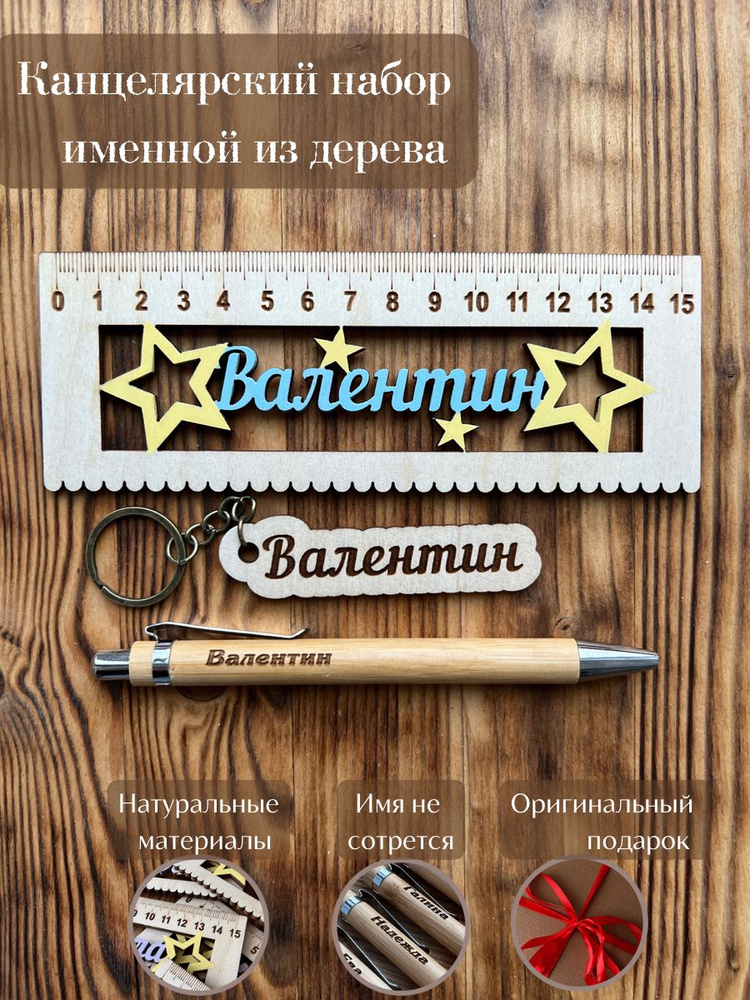 Канцелярский набор подарочный из дерева "Валентин", ручная работа, именной подарок, линейка, ручка, брелок #1