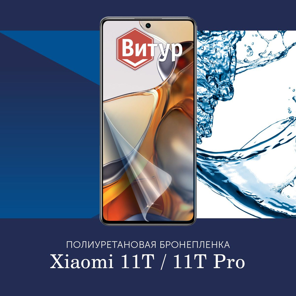 Полиуретановая бронепленка для Xiaomi 11T / 11T Pro / Защитная плёнка на экран, совместима с чехлом, #1