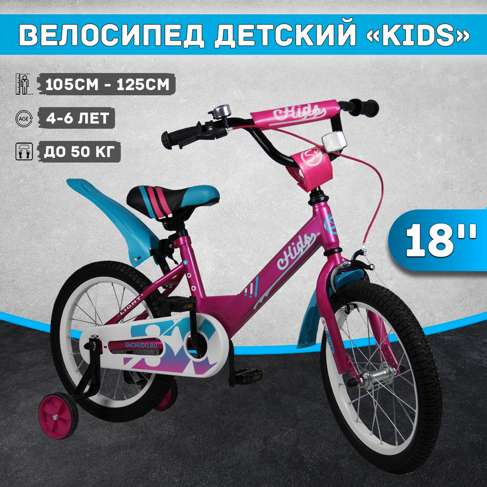 Велосипед детский Kids 18", рост 105-125 см, 4-6 лет, розовый #1