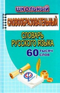 Словарь Словообразоват Рус яз 60000 т слов СТАНДАРТ #1