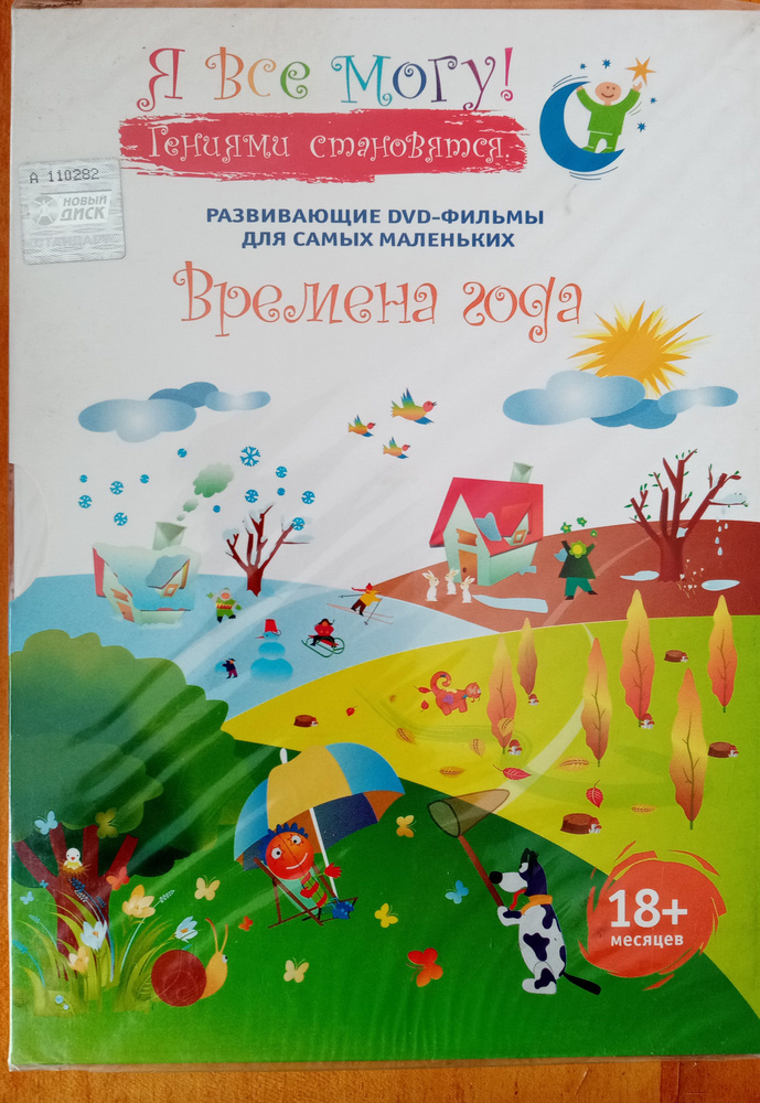 Денис Фомин: Я все могу! Времена года. развивающие DVD- фильмы для самых маленьких, Стандартная версия #1