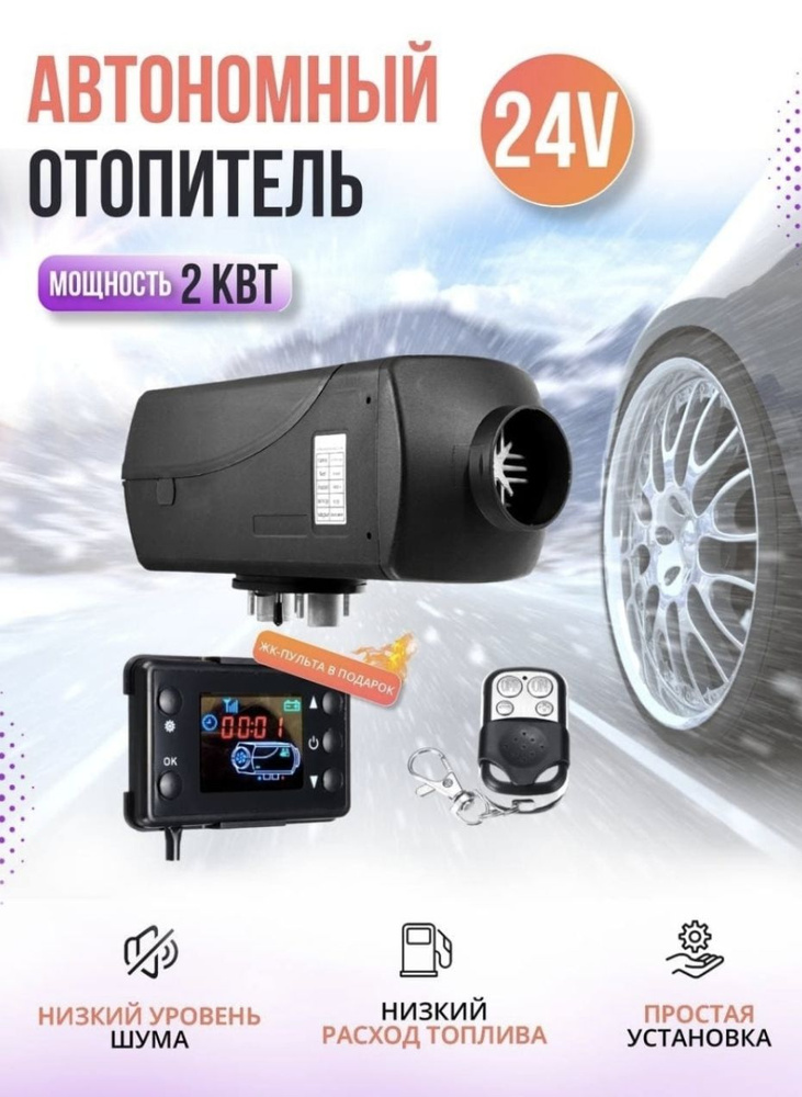 Автономный отопитель автомобильный, 24В, 2000 Вт #1