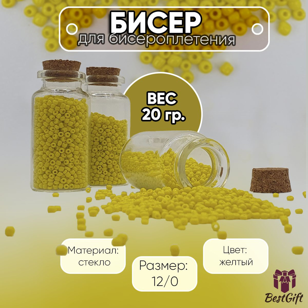 Бисер для бисероплетения 12/0 - 20 гр #1