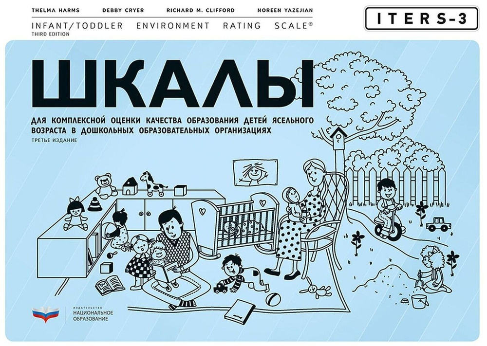 Вдохновение. Шкалы для комплексной оценки качества образования в ДОУ. Хармс Т.  #1