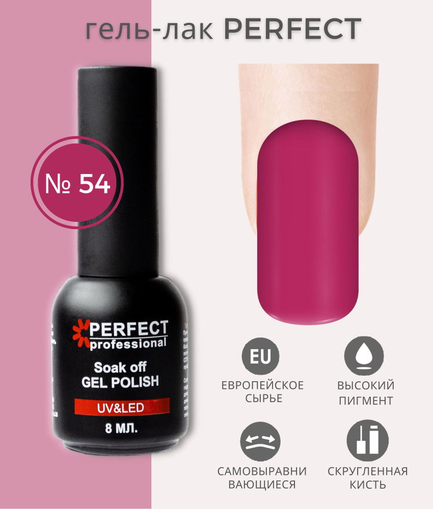 Гель-лак Perfect Gel Polish, БАЗОВАЯ коллекция, плотные оттенки, 8 мл, цвет №54  #1