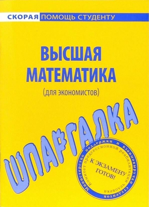 Высшая математика (для экономистов). Шпаргалка #1