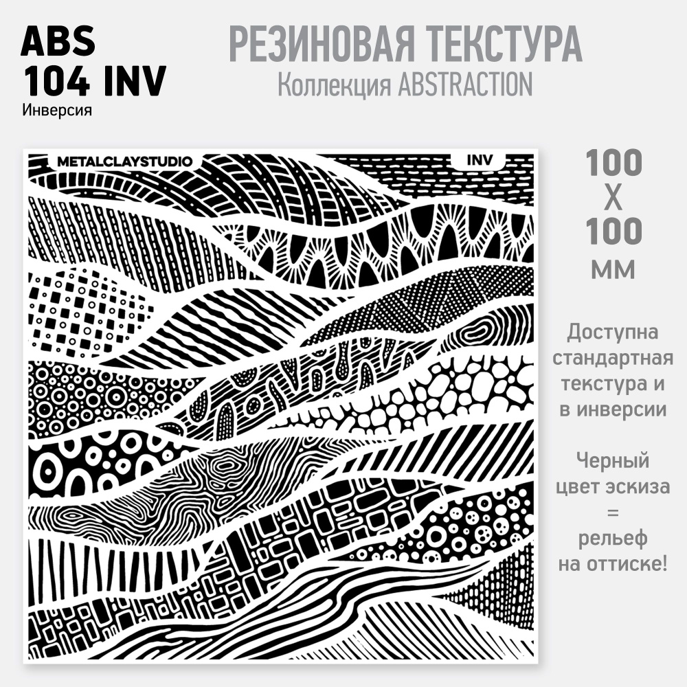 Резиновый текстурный мат ABS-104 INV (Коллекция Абстракция, арт.104 инверсия) для металлической, полимерной #1