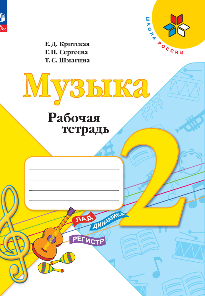 Музыка. Рабочая тетрадь. 2 класс. Школа России ФГОС | Критская Елена Дмитриевна, Сергеева Галина Петровна #1