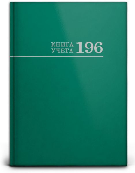 ПрофПресс Канц Книга учета A4 (21 × 29.7 см), листов: 196 #1