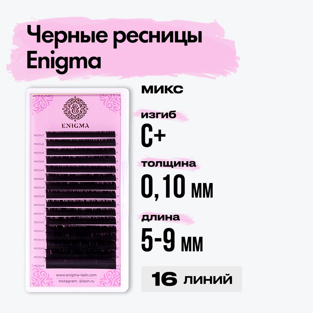 Черные ресницы Enigma (Энигма) микс 0,10/C+/5-9 mm (16 линий) / Ресницы для наращивания миксы  #1