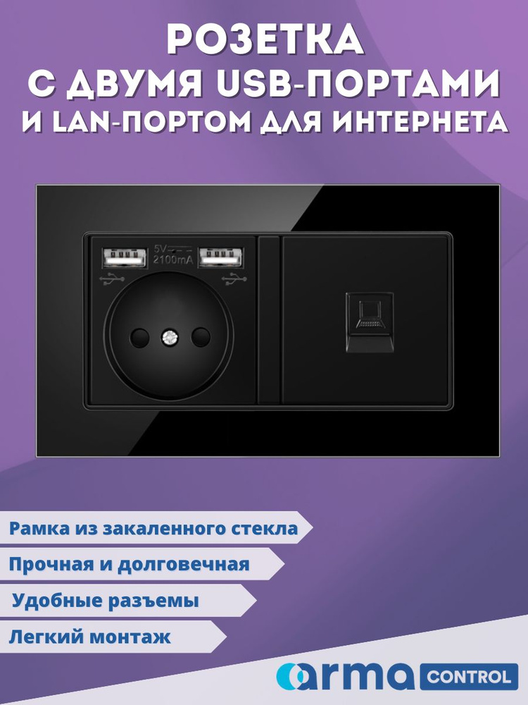 Розетка с USB-портами и интернетом Armacontrol / Rj-45 / Lan #1