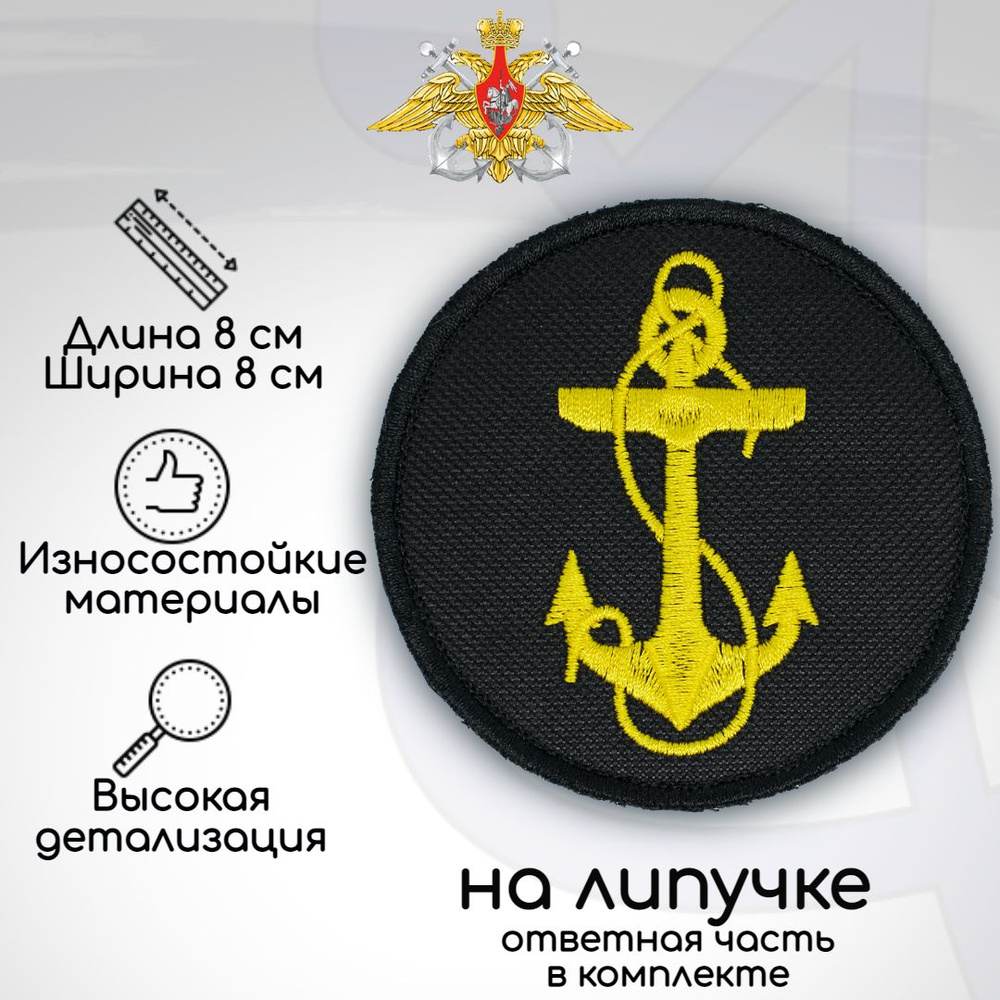 Шеврон, нашивка, патч "Военно-морской флот (ВМФ), на липучке, D-80мм  #1