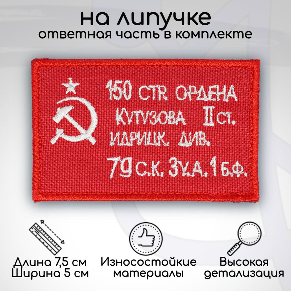 Шеврон, нашивка, патч "Знамя Победы (9 мая)", на липучке, 75х50мм  #1