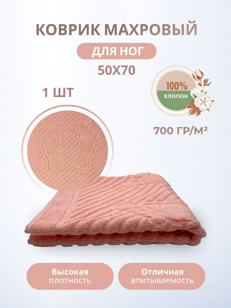 Махровый коврик-полотенце для ног после душа 50*70 1 шт. цветные / TM TEXTILE / полотенце махровое / #1