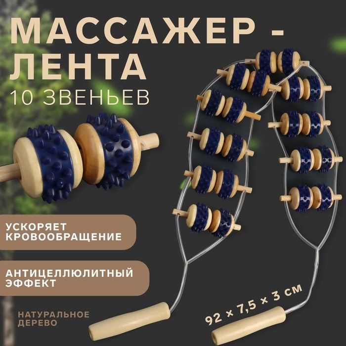 Массажёр-лента для спины, 10 звеньев, деревянный, с шипами, 92 х 7,5 х 3 см  #1