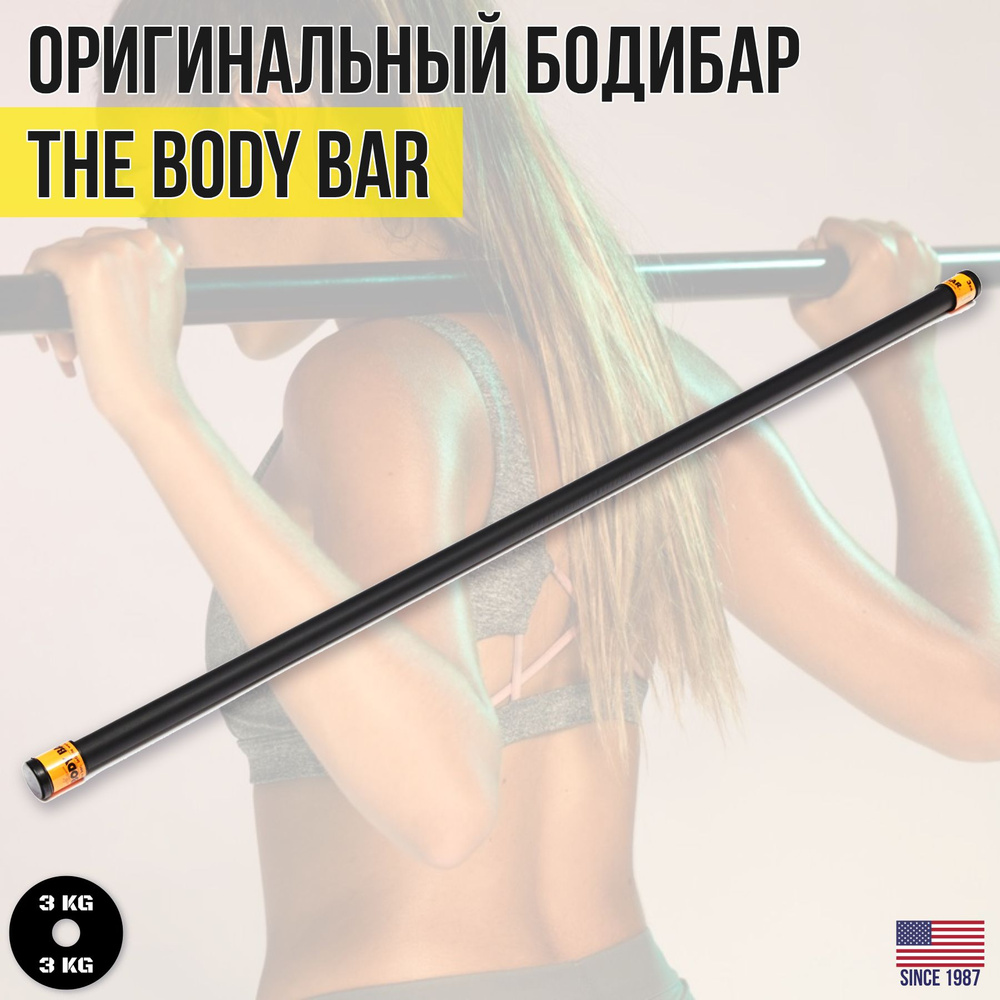 Гимнастическая палка / Бодибар THE BODY BAR, вес 3 кг #1