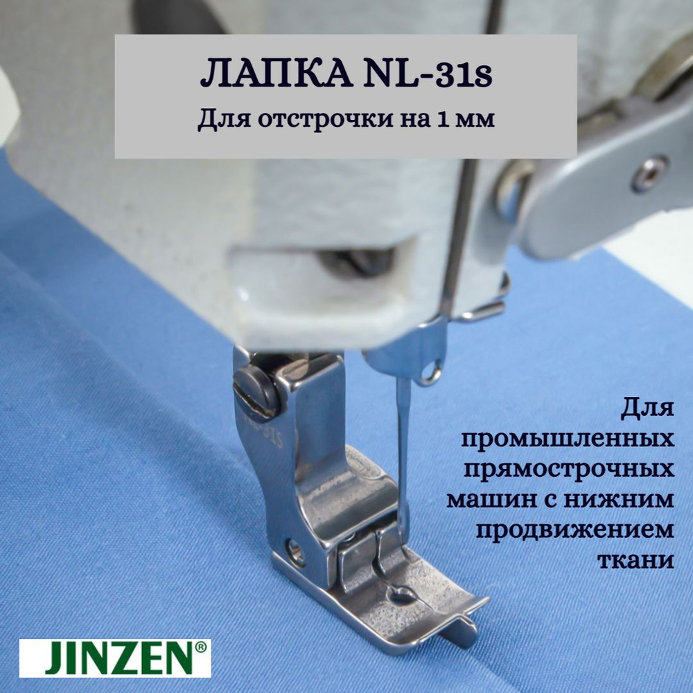 Лапка промышленная для отстрочки на 1 мм JINZEN NL31s - купить с доставкой  по выгодным ценам в интернет-магазине OZON (880289963)