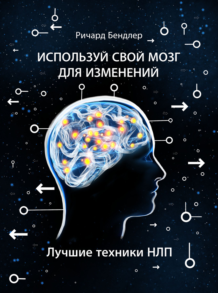 Используй свой мозг для изменений. Лучшие техники НЛП. | Бендлер Ричард, Бэндлер Ричард  #1