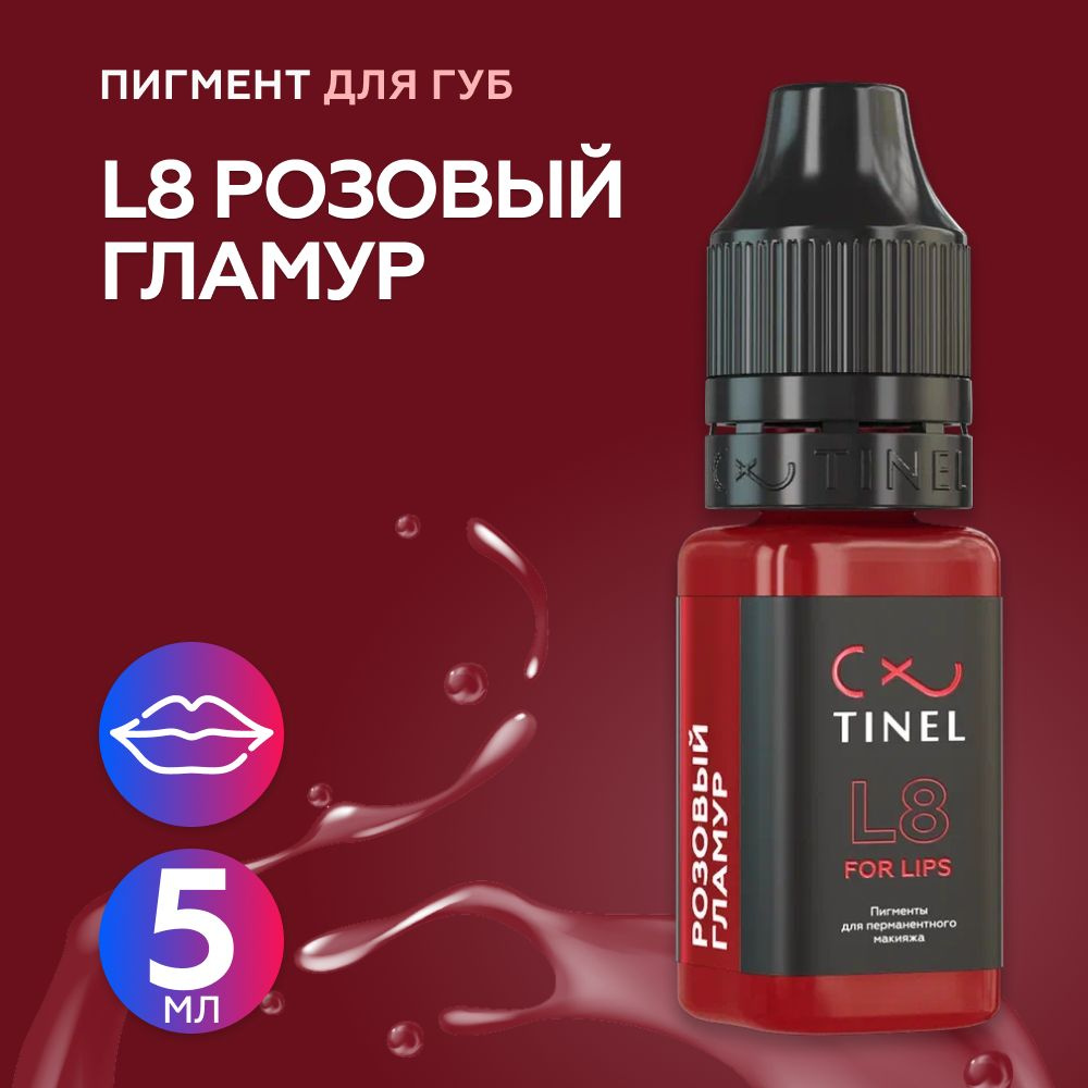 Tinel (Тинель) - L8 Розовый гламур Пигмент для татуажа губ, 5мл  #1