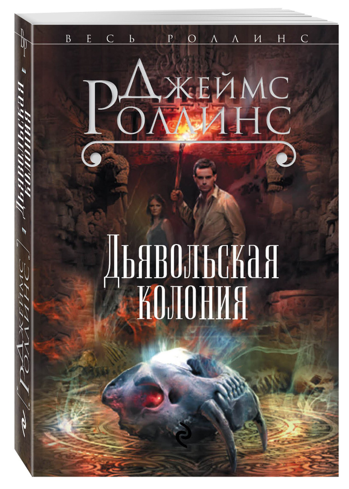 Дьявольская колония | Роллинс Джеймс #1