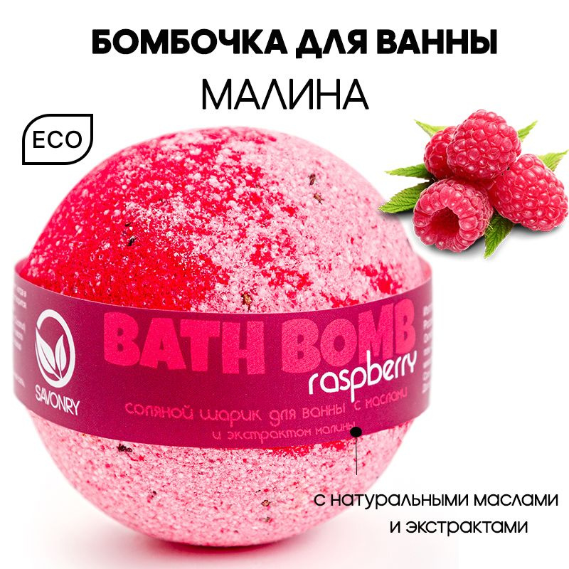 SAVONRY Бурлящий шарик для ванны МАЛИНА, 145г (бомбочка - гейзер), натуральный  #1