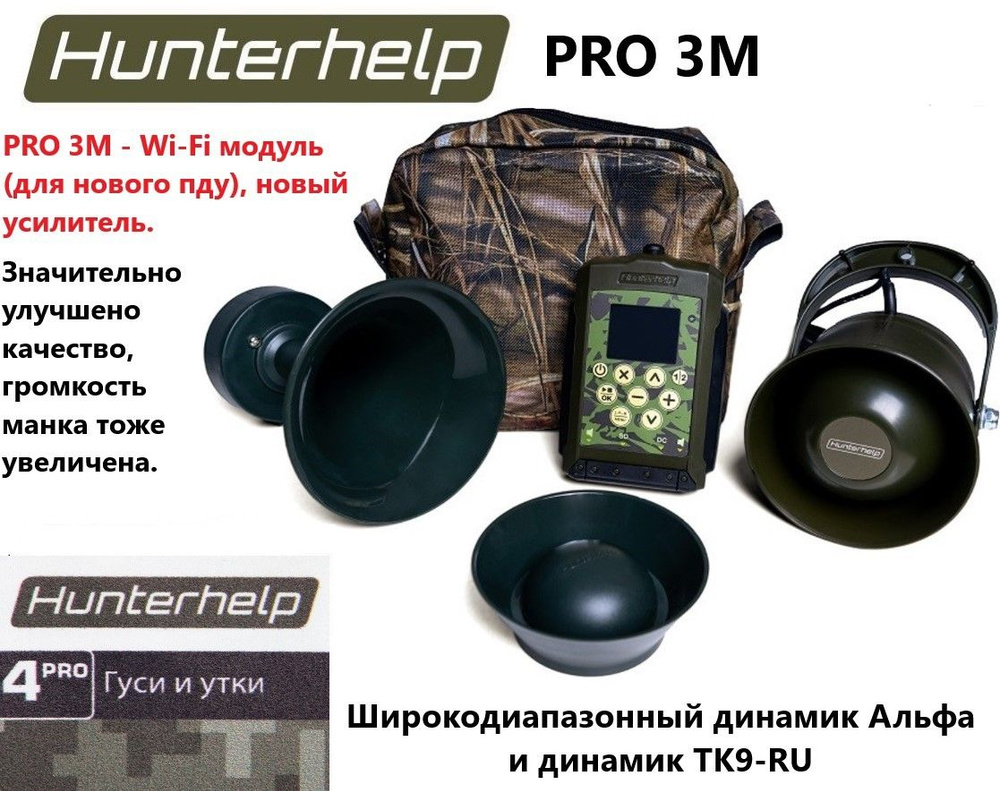 PRO 3M + динамик Альфа + динамик ТК9РУ, фонотека № 4 Гуси и утки. Электронный манок HunterHelp  #1