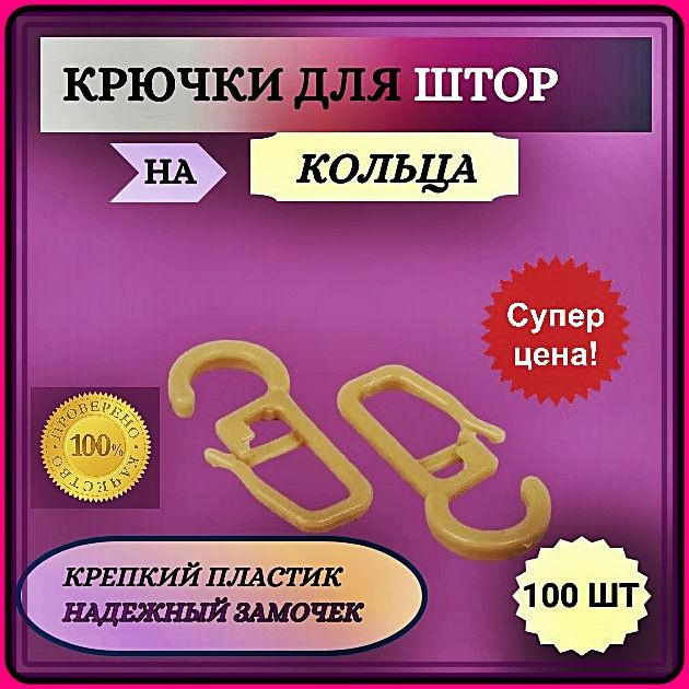 Крючки для штор с креплением для деревянных колец, 50 шт. Желтые  #1