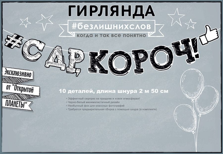 Гирлянда-растяжка С ДР, Короч! (#лайк), 250 см, 1 шт. #1