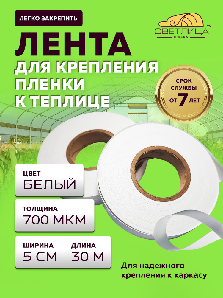 Лента Светлица для крепления пленки в теплице 30 м - 2 штуки, ширина 5 см  #1